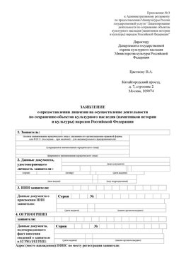 Приложение № 3 Лыткарино Лицензия минкультуры на реставрацию	